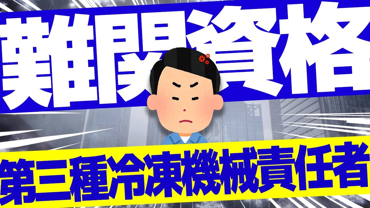 【資格】ビルメン資格4点セットで最強最悪!?！第三種冷凍機械責任者資格取得のための究極ガイド」【ビルメン】