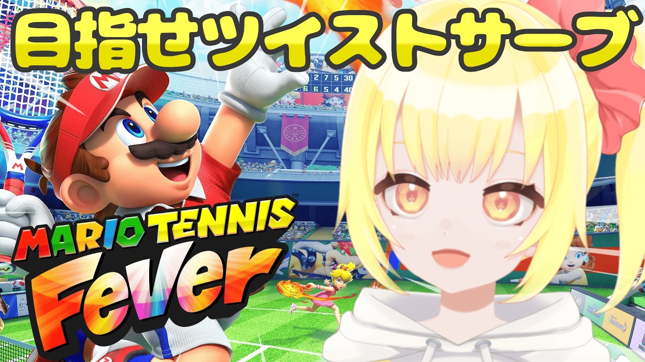 【マリオテニスFEVER】サイドテール。テニスで世界を取る。【もなかこはる】