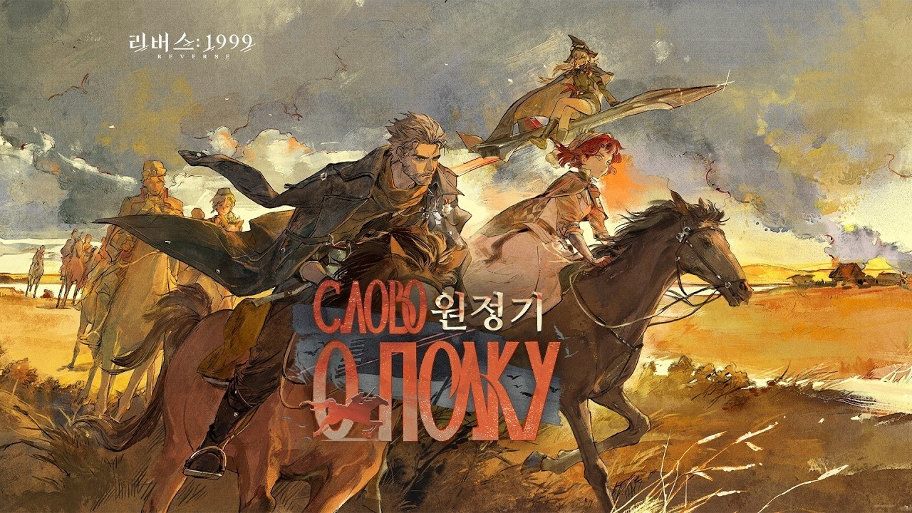 【리버스: 1999】 #20 원정기 (Reverse: 1999) 【제라마】