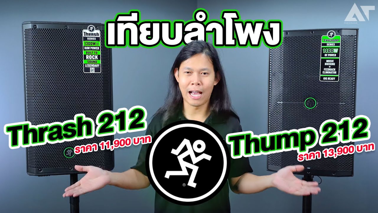 รีวิว ! เทียบลำโพง Mackie Thrash 212 และ Thump 212 เลือกรุ่นไหนดี