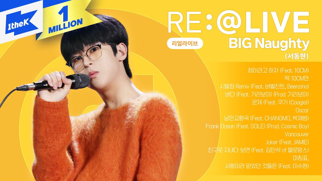 빅나티 리얼라이브 댓글과 함께 듣기 | BIG Naughty | 사랑이라 믿었던 것들은, 정이라고 하자, 딱 10CM만, 낭만교향곡 | 서동현 라이브 | RE:@LIVE