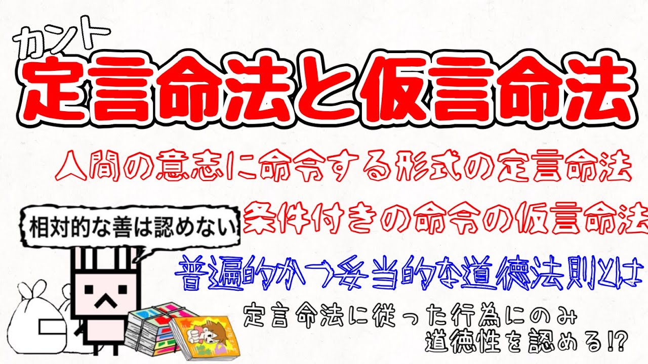 【定言命法と仮言命法】仮定や条件は一切含まれずに無条件の形で人間が道徳的になすべき行為が規定されている命令⁉︎ 別の目的を達成するための手段である仮言命法とは⁉︎