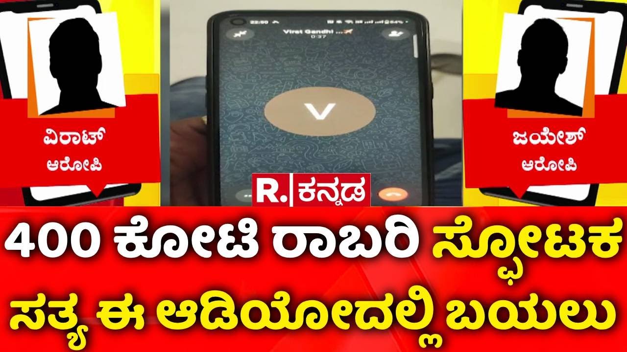 400 Crore Robbery Case : ರಿಪಬ್ಲಿಕ್​ಗೆ ಹಣ ಸಾಗಾಟ ಕುರಿತ ಸ್ಫೋಟಕ ಆಡಿಯೋ ಲಭ್ಯ | Audio Viral | Chorla Ghat