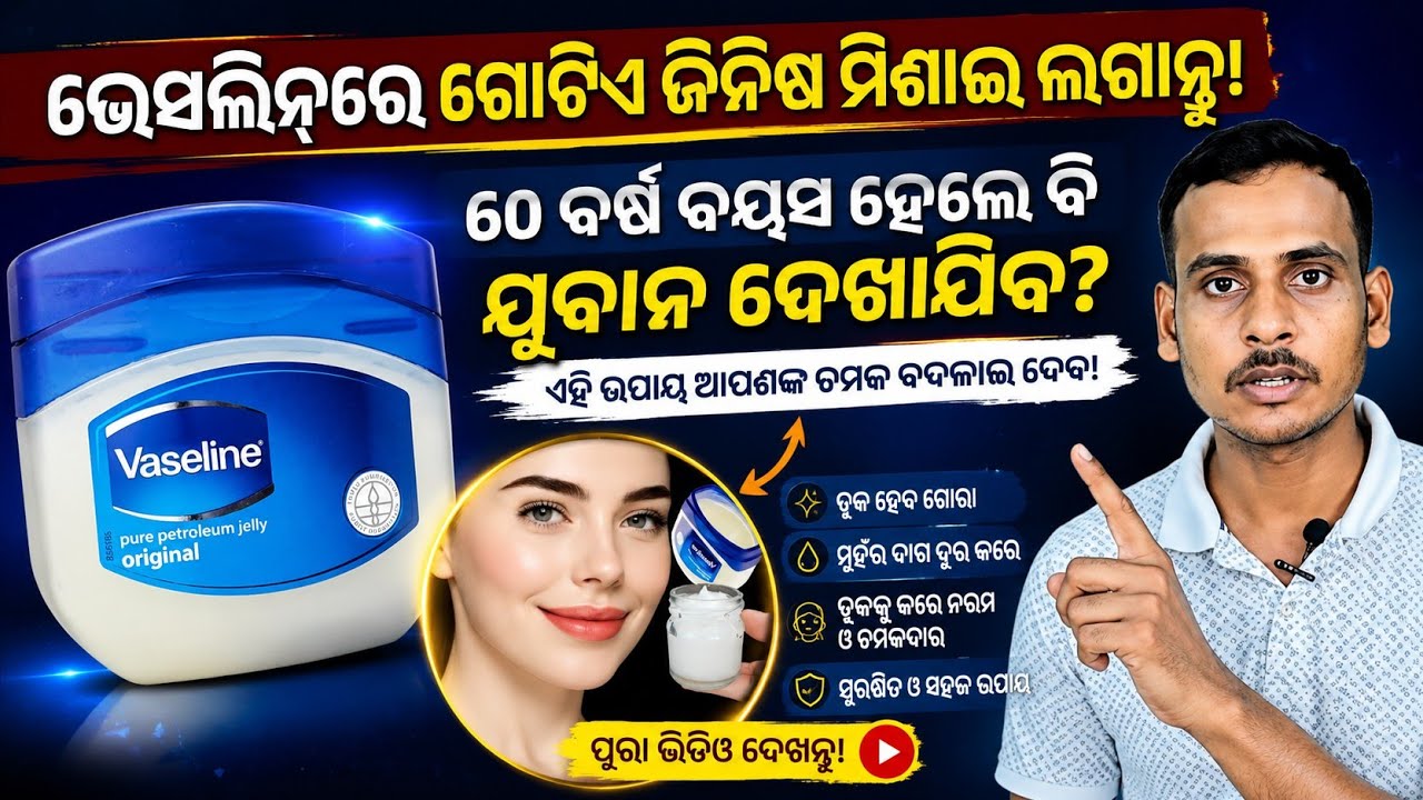Dry Skin, Cracked Lips, Dark Spots – ଭ୍ୟାସେଲିନ୍‌କୁ ଏଭଳି ବ୍ୟବହାର କରନ୍ତୁ