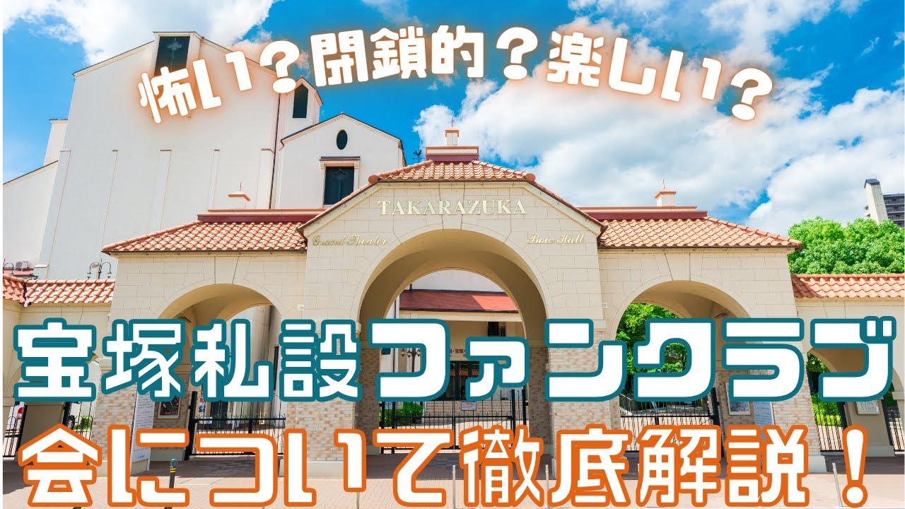 【旧ゆっくり宝塚解説】#34 宝塚私設ファンクラブ『会』について徹底解説～入ってみると意外と楽しい？～