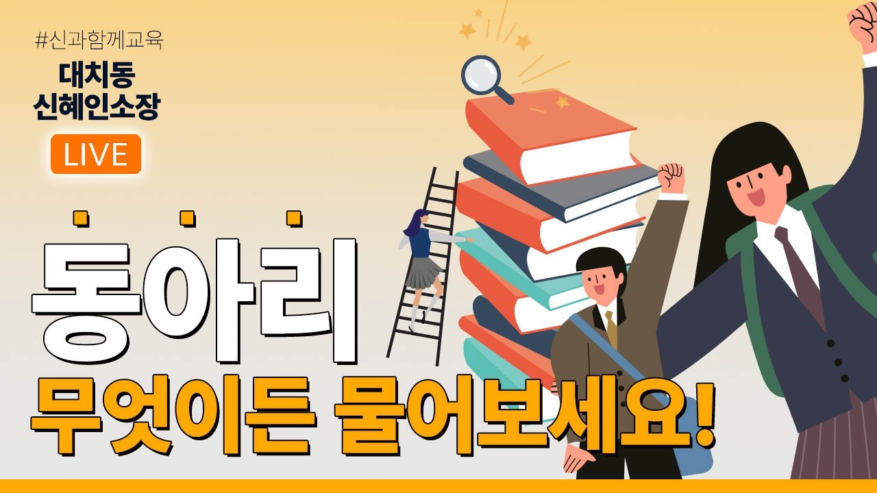 금요라이브~~ 동아리를 통한 진로와 인성, 전공적합성까지 만들어 봅시다