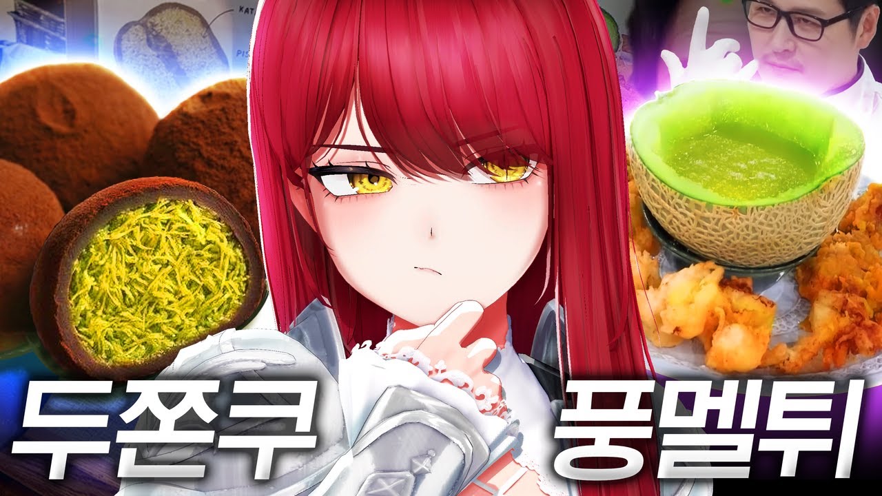 두쫀쿠 멜론튀김? 직접 만들어 봤습니다.