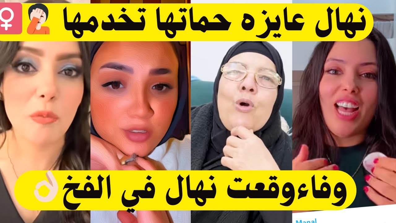 وفاء وقعت نهال في الفخ🤦🏻‍♀️نهال عايزه الحاجه سعديه تخدمها👈🏻حمدي علم وفاء المكر الدكتور يحيي كشف الد