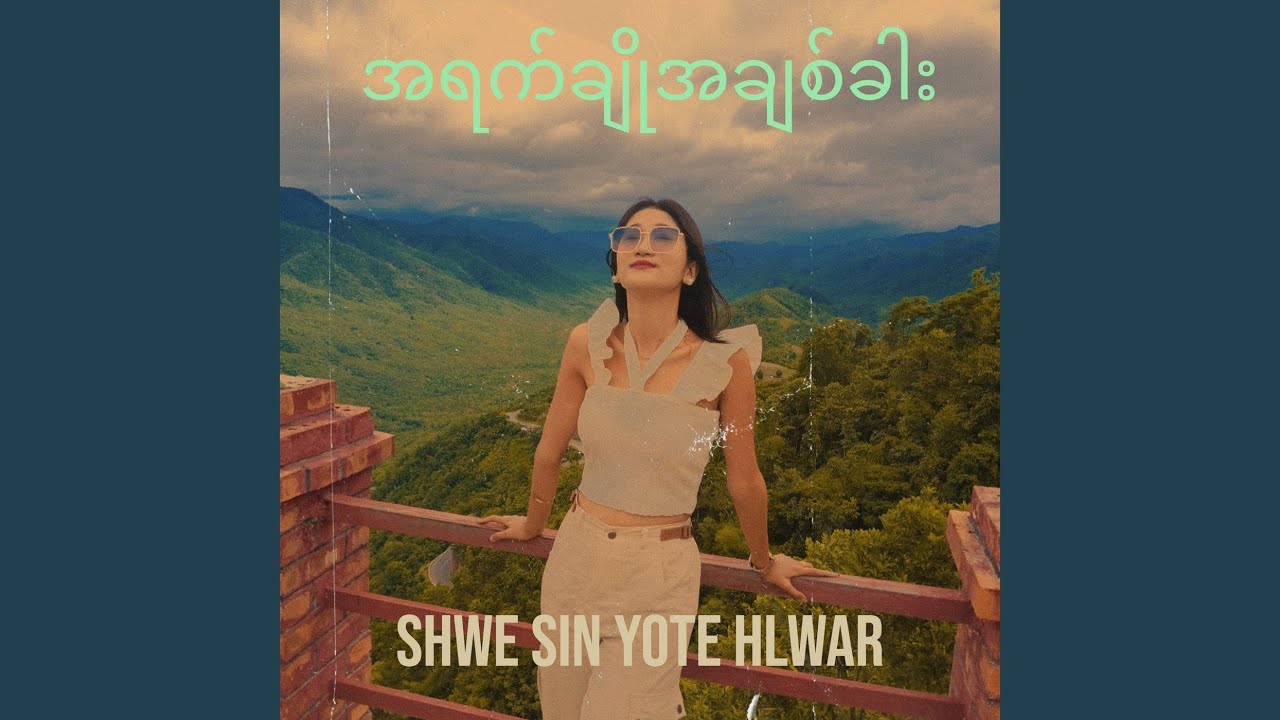 အရက်ချိုအချစ်ခါး