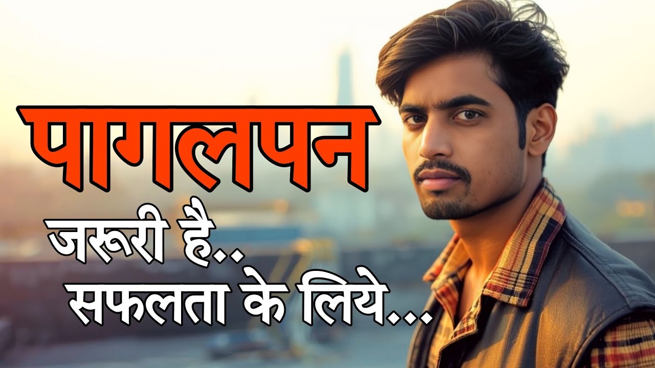 पागलपन जरूरी है सफलता पाने के लिए // A touch of madness is necessary to achieve success. #karanni 