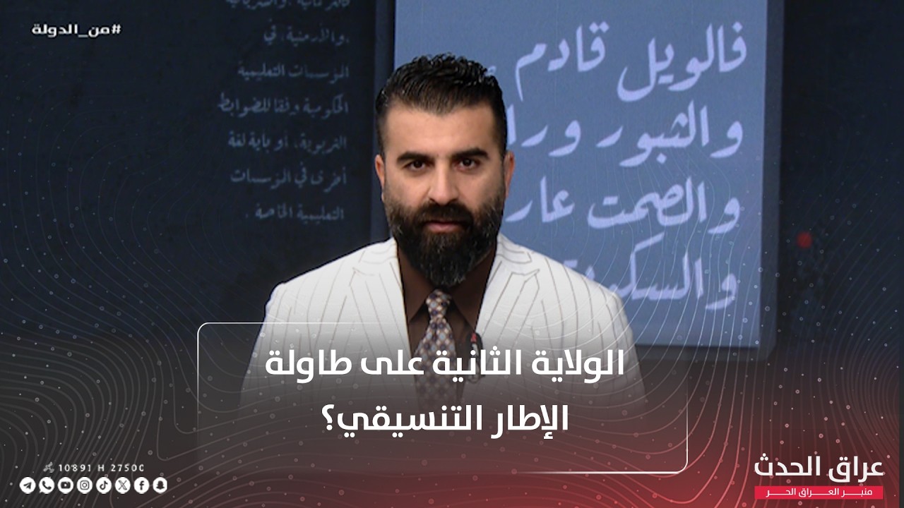 الولاية الثانية على طاولة الإطار التنسيقي؟ _ برنامج #من_الدولة مع قصي شفيق