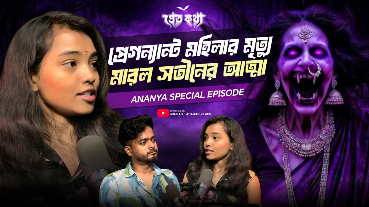 ⁨প্রেগন্যান্ট মহিলার মৃত্যু...মারল সতীনের আত্মা ! | @Pretkotha Ananya Live Horror Podcast |