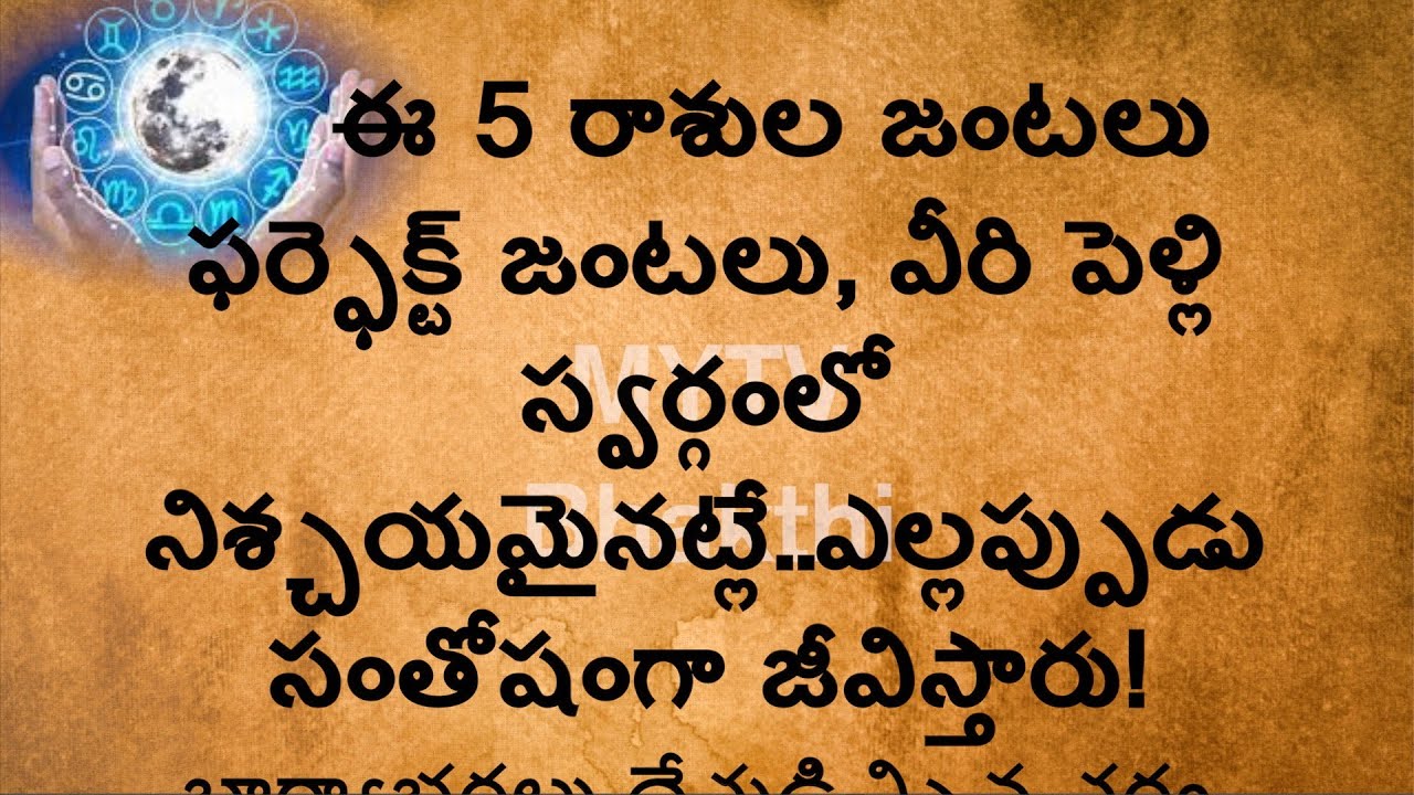 ఈ 5 రాశుల జంటలు ఫర్ఫెక్ట్ జంటలు, వీరిపెళ్లిస్వర్గంలోనిశ్చయమైనట్లే,#wedding#marriage #astrology/mytv