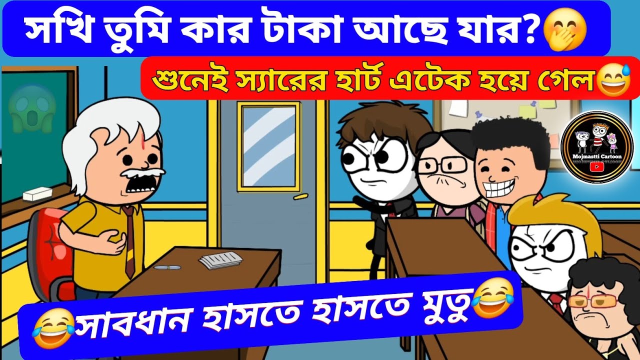 সখি তুমি কার টাকা আছে যার?😂😂/বাংলা হাসির কাটুন ভিডিও/Best Comedy Cartoon Video/carton box