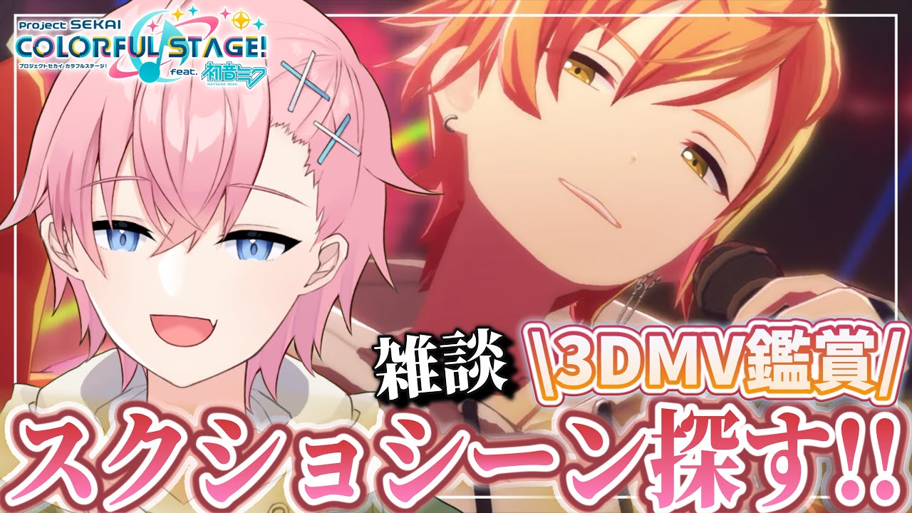 【プロセカ】3DMV鑑賞しながら神✨スクショシーンを探す👀🔎【雑談】