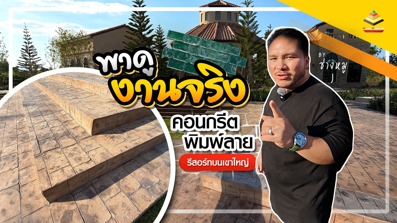 ช่างหมูพาชมงานจริง! พื้นพิมพ์ลาย โครงการคาซ่า วาคานซ่า เขาใหญ่ | Vlog CEO