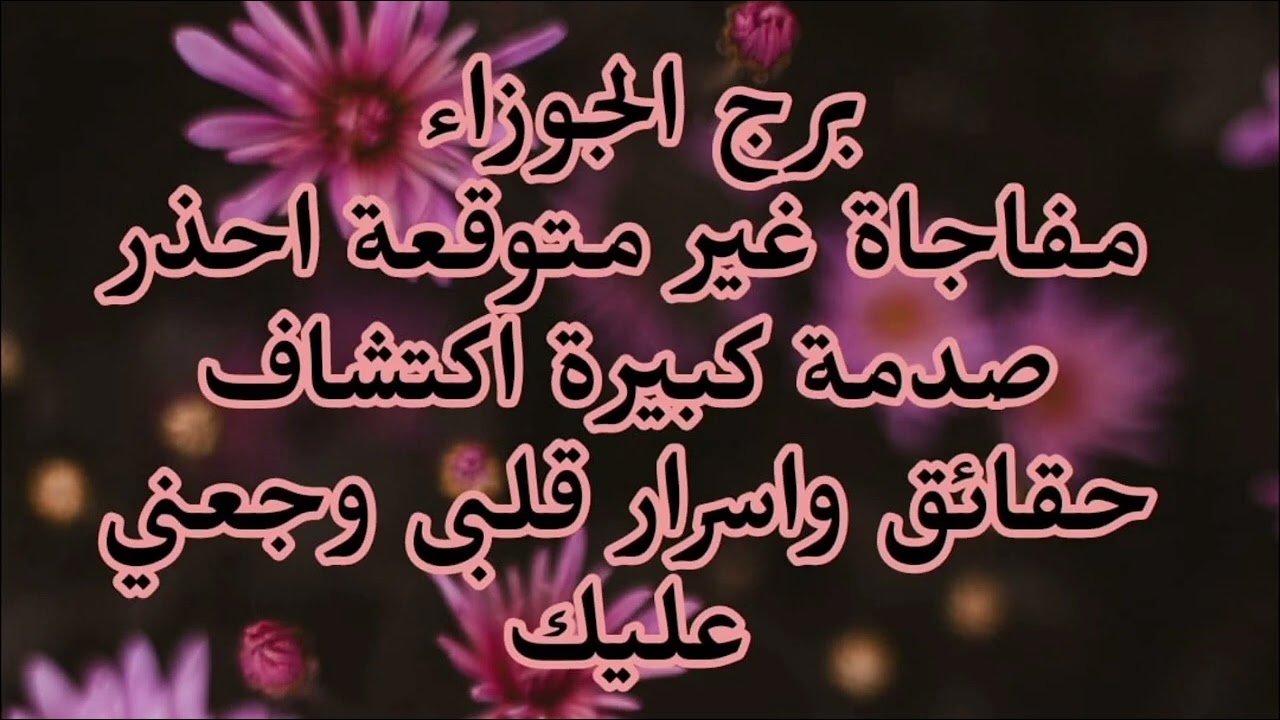 برج الجوزاء كلام خطير لازم تسمعه تحذيرات مهمة مفاجأة غير متوقعة احذر صدمة كبيرة 