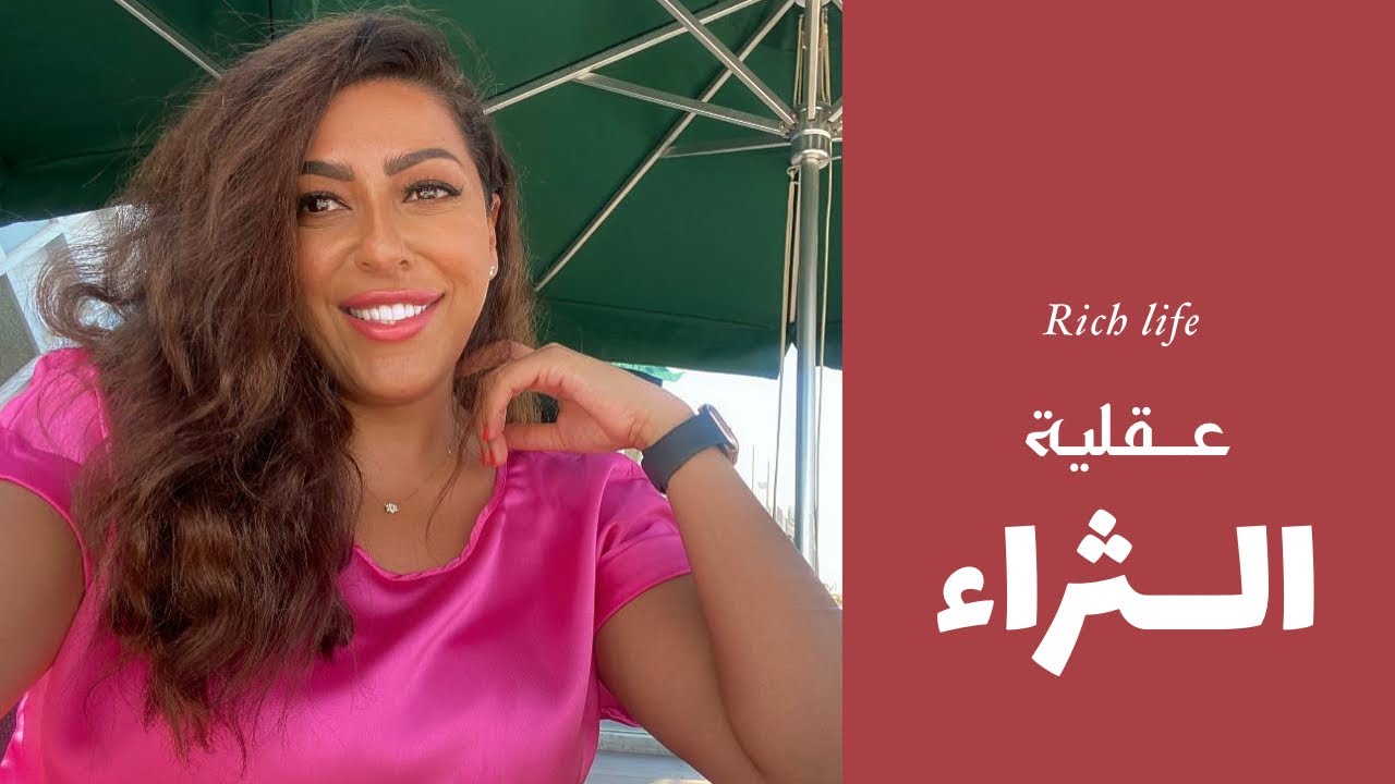 كيف تصل للثراء ؟ وماهي عقلية الاثرياء ؟ وكيف نتخلص من عقلية الفقير التي نمتلكها ؟