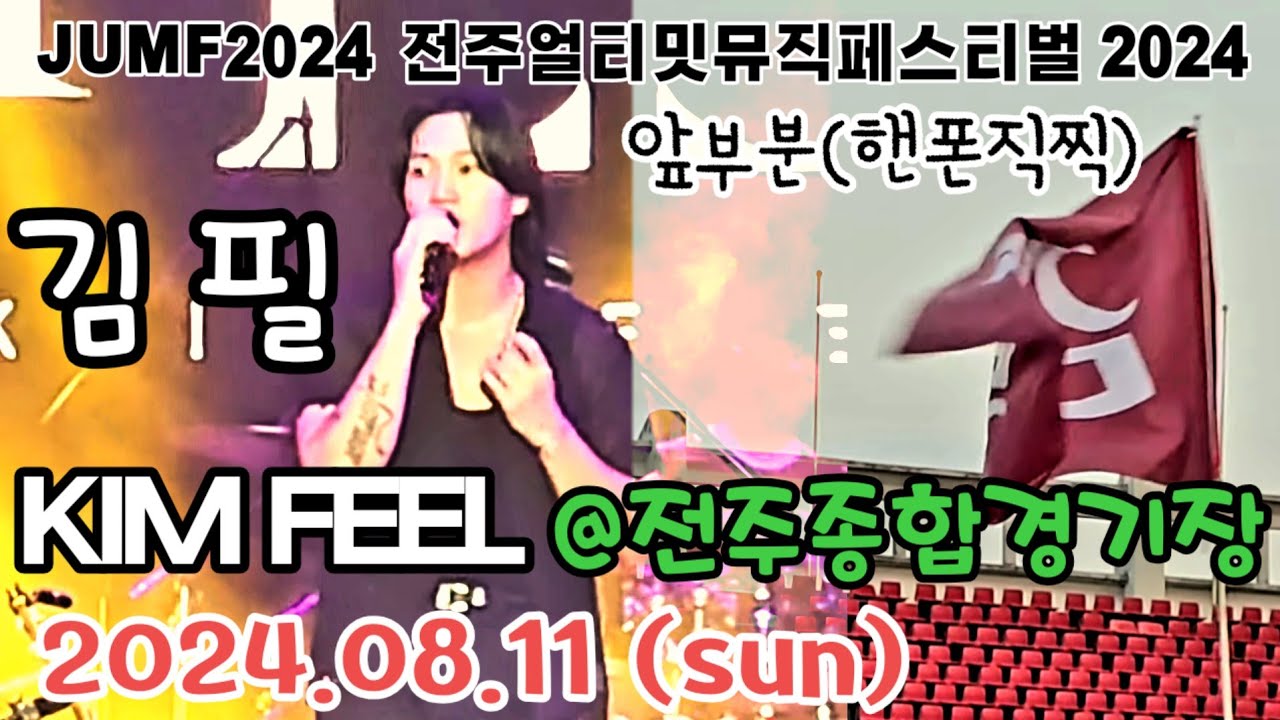 240811 JUMF 2024 - 김필 KIMFEEL  공연무대 앞부분영상입니다. [핸폰직찍]