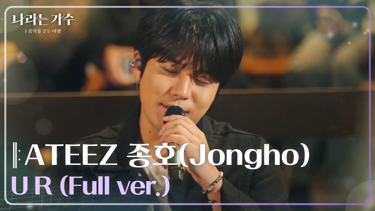 ATEEZ 종호(Jongho) - U R (Full ver.) | #나라는가수 in 독일 [나라는 가수/Moving Voices] | KBS 방송