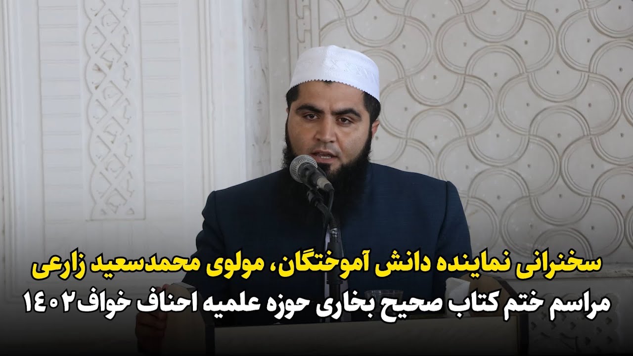 نماینده دانش آموختگان در مراسم ختم کتاب صحیح بخاری 1402