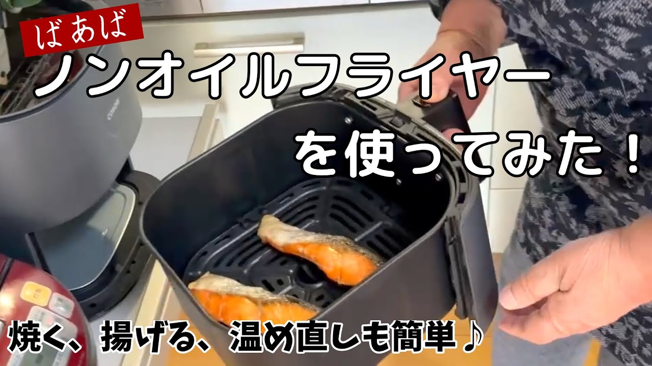 ばあばのノンオイルフライヤー正直レビュー　焼く、揚げる、温め直しに初挑戦