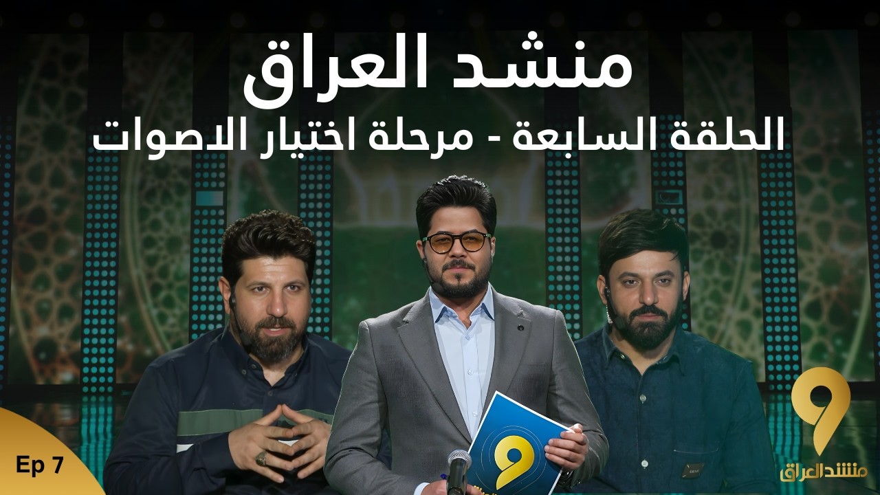 منشد العراق 9 || الحلقة السابعة - مرحلة اختيار الاصوات || قناة الطليعة الفضائية