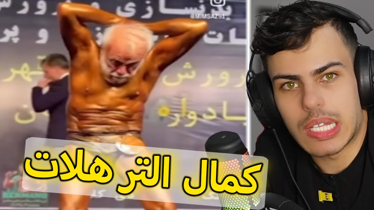 رجال كمال الترهلات ( شو هاد بالظبط؟)
