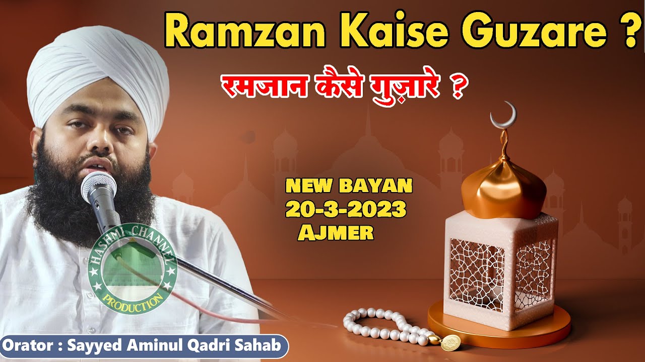 Ramzan Special | Ramzan Kaise Guzare ? | Sayyed Aminul Qadri Sahab | 20-3-2023 Ajmer