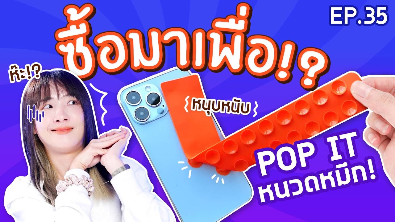 #ซื้อมาเพื่อ EP.35 POP IT หนวดหมึก! 【ซอฟรีวิว】