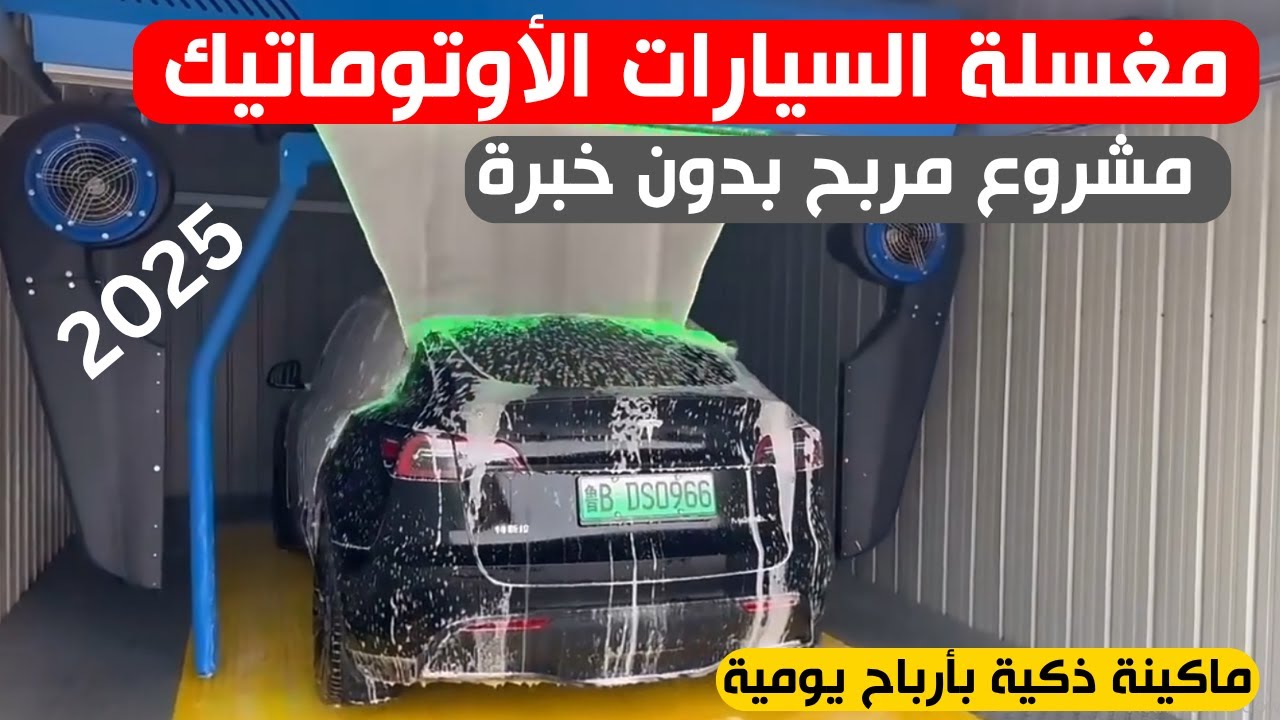 🔥 مشروع مربح بدون خبرة | 🚗مغسلة السيارات الأوتوماتيك 2025 🚘 ماكينة ذكية بأرباح يومية 💰