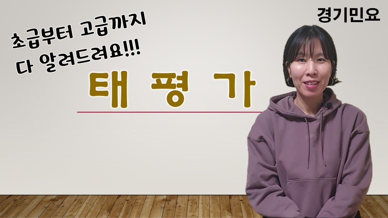 [해금배우기]경기민요 태평가-수준별 강의!