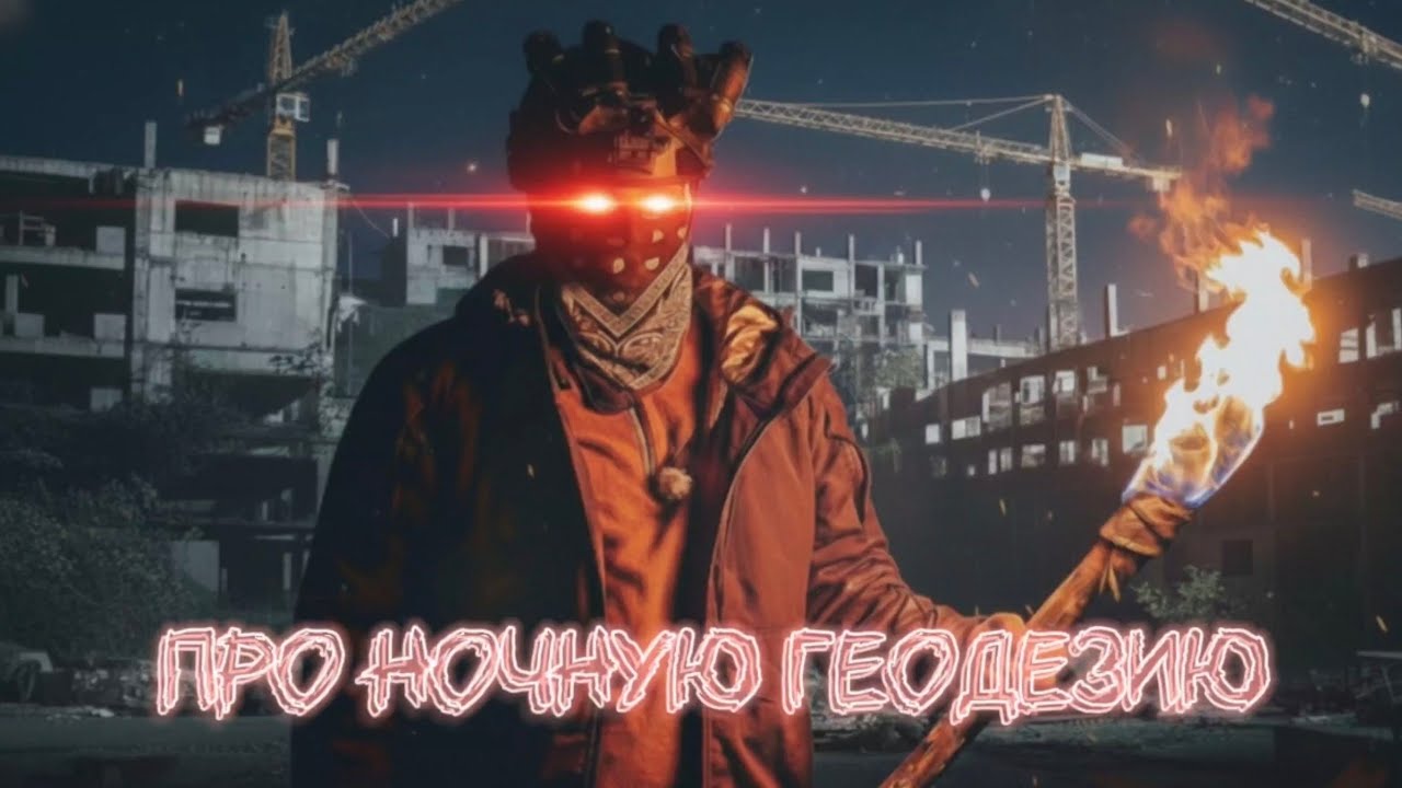 Про ночную геодезию | геодезия ночью, как всё увидеть