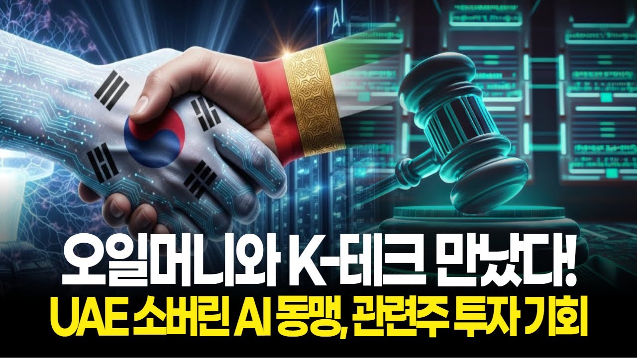 오일머니와 K-테크 만났다! UAE 소버린 AI 동맹, 관련주 투자 기회일까?