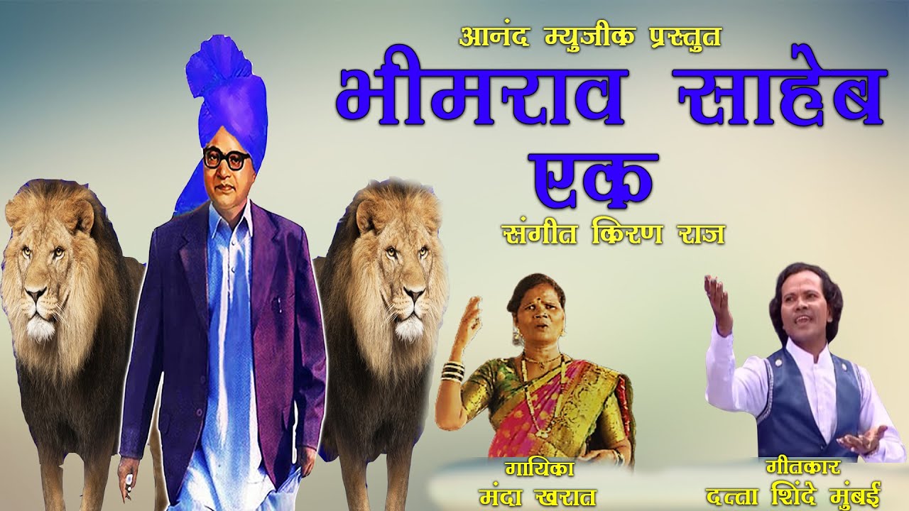 भीमराव साहेब एकच  | BHEEM RAO SAHEB EK |  DATTA SHINDE  | SONU PAITHANKAR