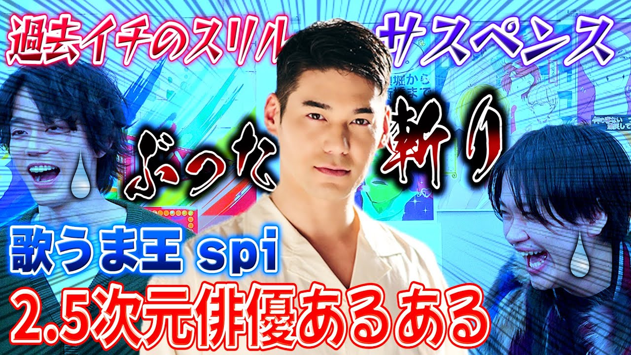 【2.5次元界の歌唱王】spiの2.5次元俳優あるあるが斬れ味すごすぎて冷や汗かきまくった