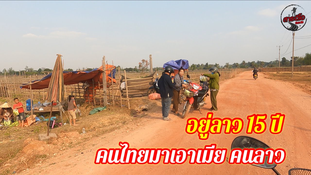 ep85 สะหวันนะเขต ตอน6 ตามหาคนไทยในลาว / เที่ยวลาว วิถีลาว