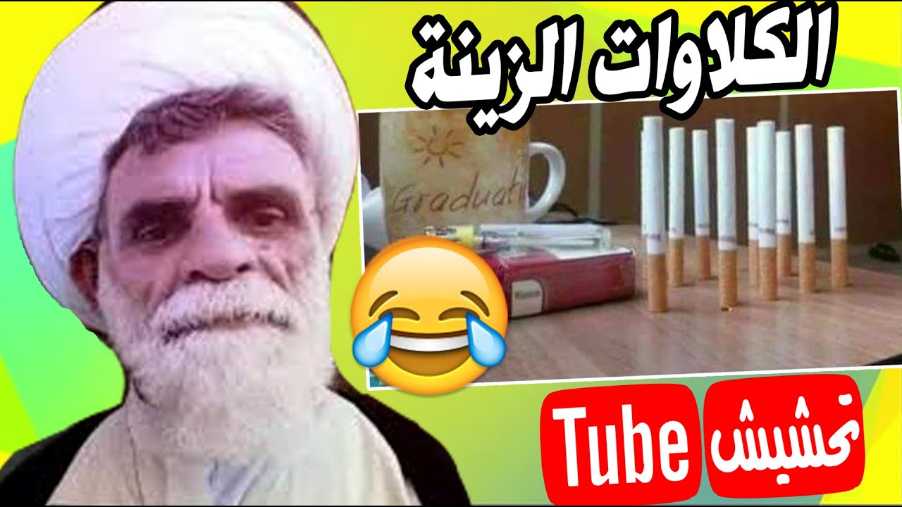تحشيش تيوب : كلاوات التحشيش العراقي😂