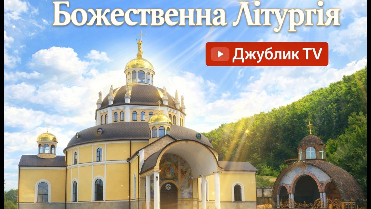 Божественна Літургія__27.02.26