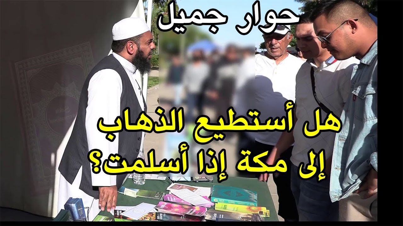 حوار جميل مع نصرانيين يؤمنان بنبوة محمد ﷺ | عثمان بن فاروق
