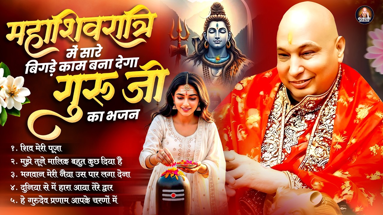 महाशिवरात्रि में सारे बिगड़े काम बना देगा गुरुजी का भजन ~ Guruji Bhajan 2026 ~ #mahashivratribhajan