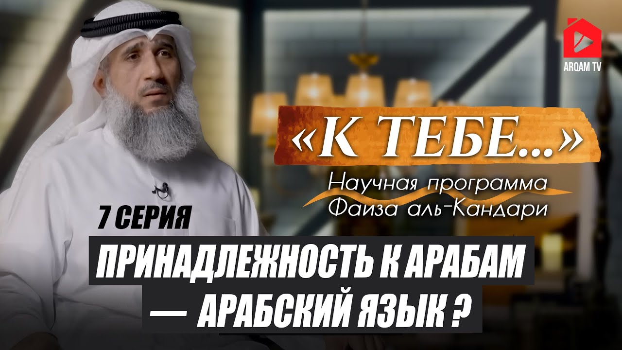 Принадлежность к арабам — арабский язык? | "К тебе..." Научная программа Фаиза аль-Кандари