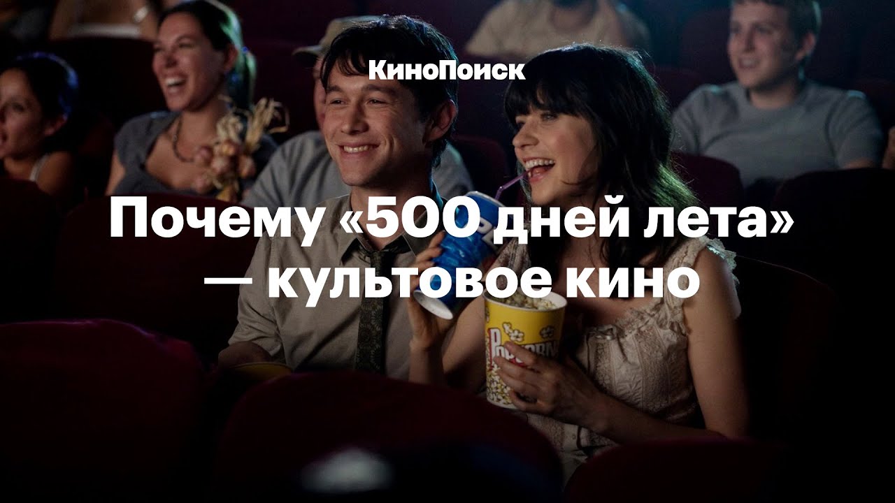 Почему «500 дней лета» — культовое кино