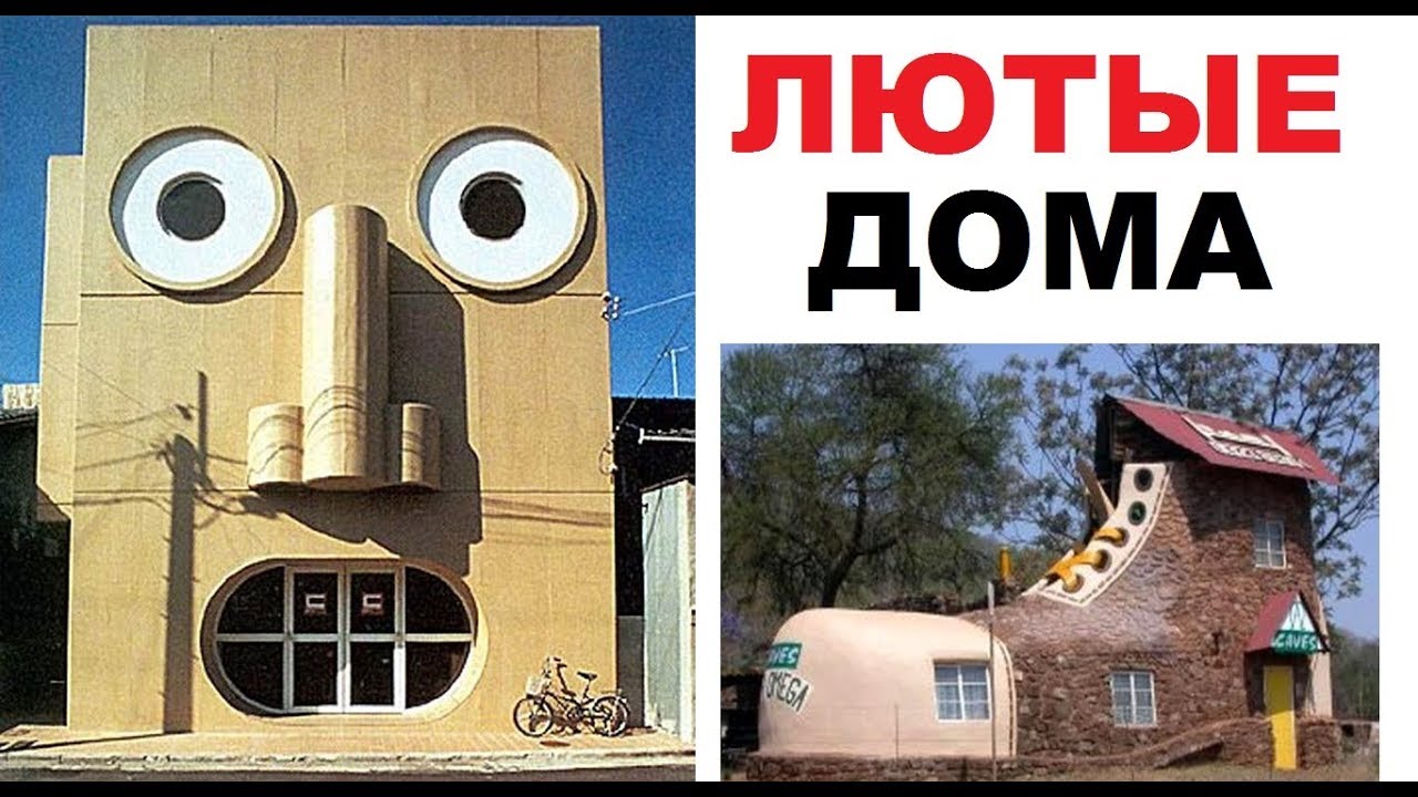 Лютые дома. Дом для черной дыры и опухший дом