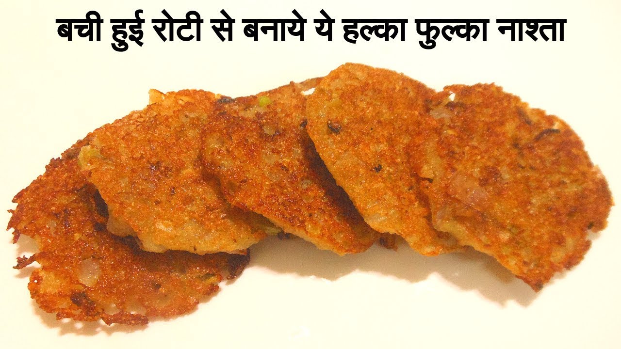 रात की बची हुई रोटी से बनाये हल्का फुल्का और टेस्टी नाश्ता जो दिल छू जाये Leftover roti recipe
