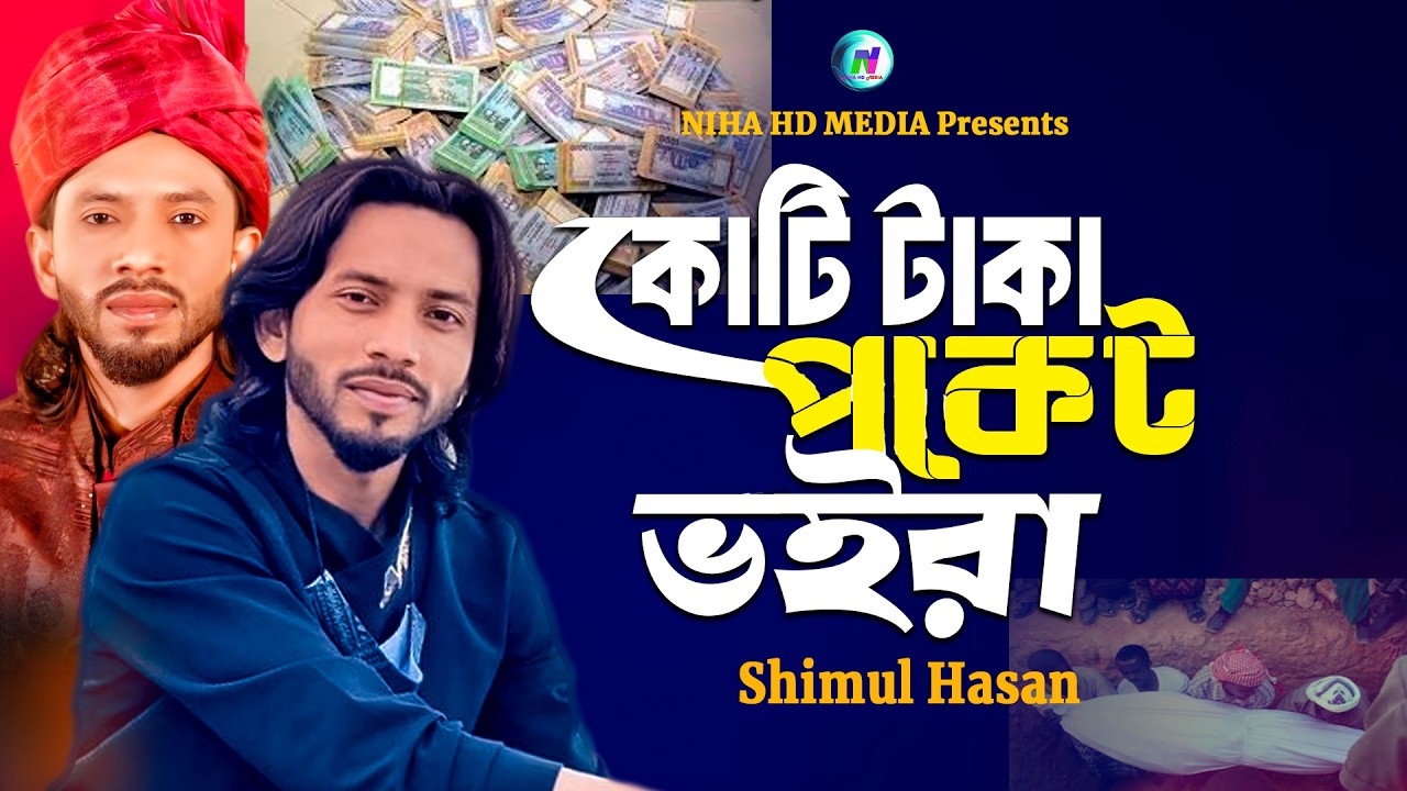 Koti Taka Pocket Voira 🔥 Shimul Hasan 🔥 কোটি টাকা পকেট ভইরা 🔥 শিমুল হাসান 🔥 Bangla Folk Song 2026