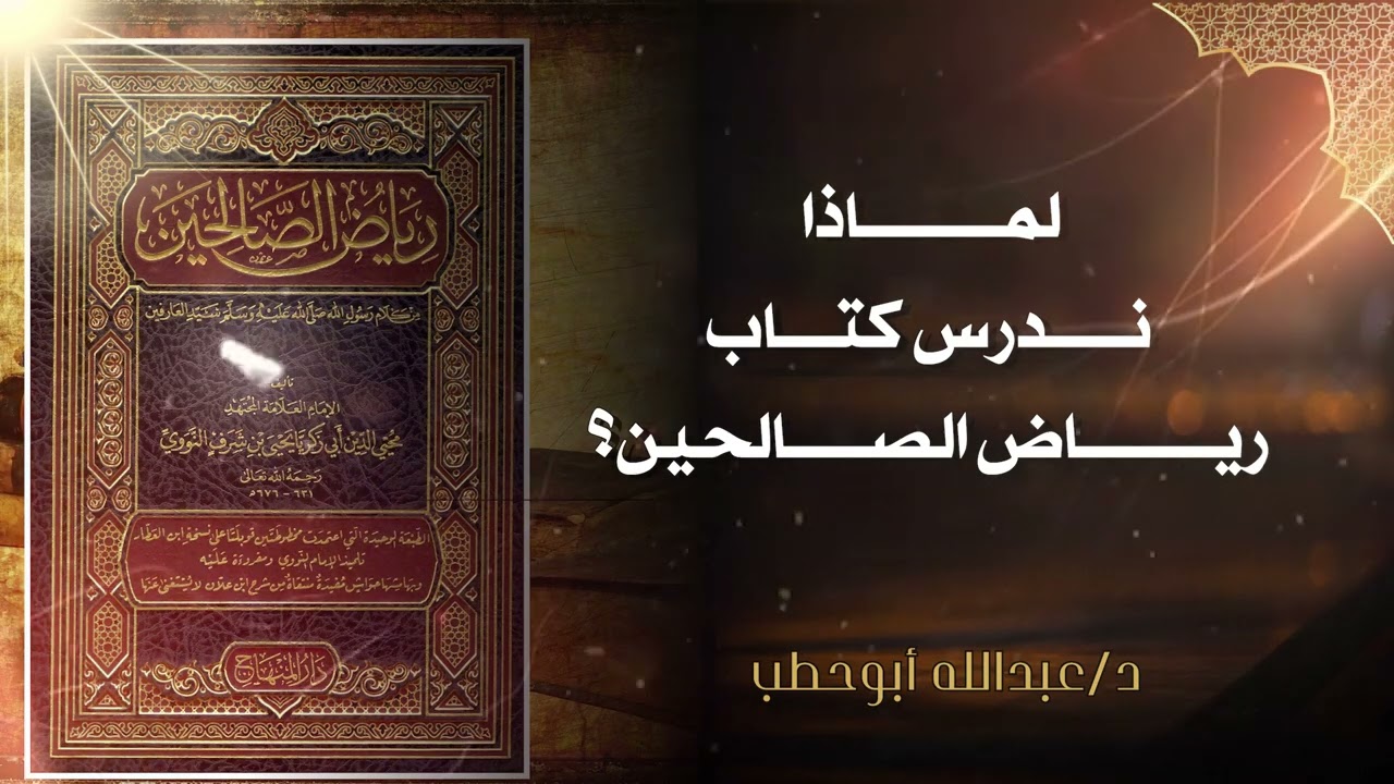 لماذا ندرس كتاب رياض الصالحين للإمام النووي- رحمه الله-؟