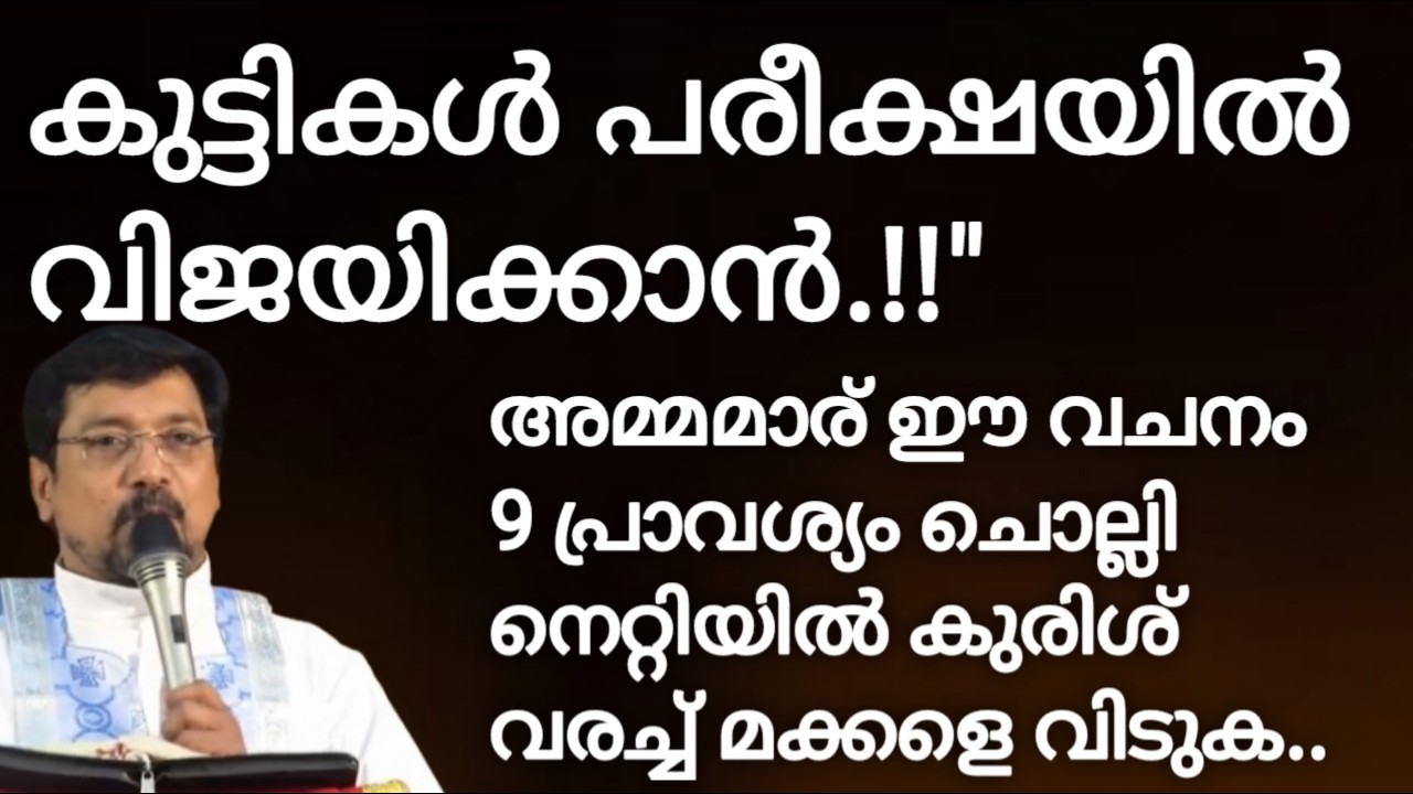 കുട്ടികൾ പരീക്ഷയിൽ വിജയിക്കാൻ.!!
