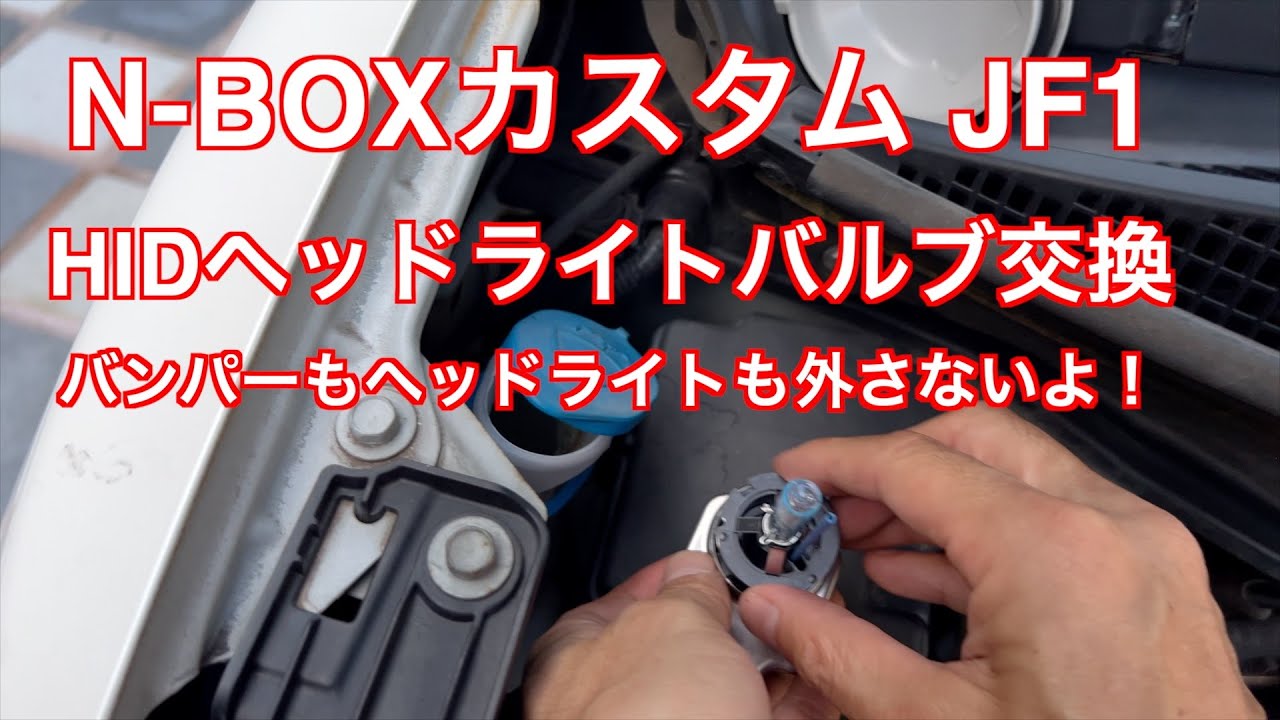 N-BOXカスタム JF1 HIDヘッドライトバルブ交換