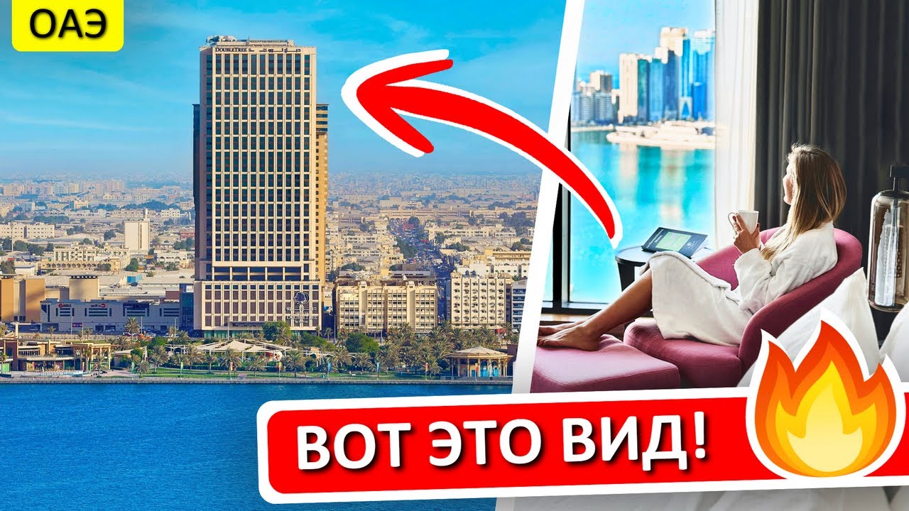 ШАРДЖА: отдых в DOUBLETREE by HILTON Sharjah Waterfront - обзор отеля в ОАЭ